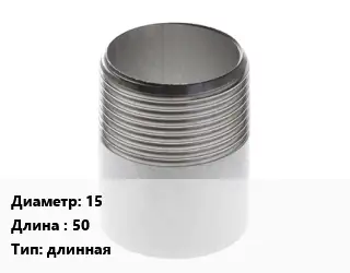 Резьба 15 L=50 длинная